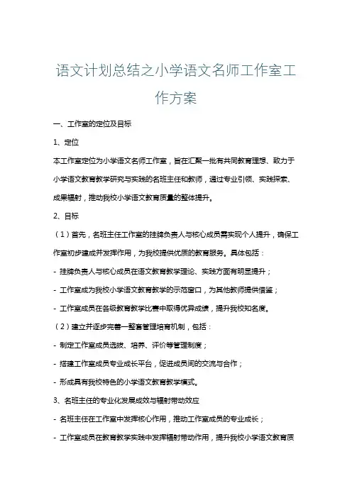 语文计划总结之小学语文名师工作室工作方案