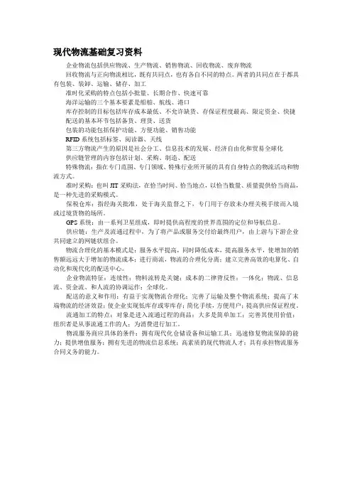 现代物流基础复习资料