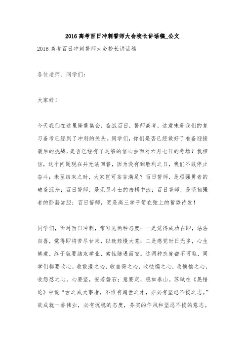 2016高考百日冲刺誓师大会校长讲话稿_公文