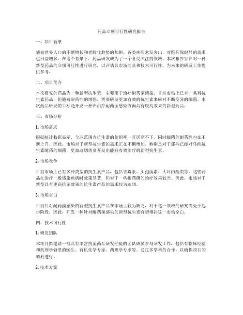 药品立项可行性研究报告
