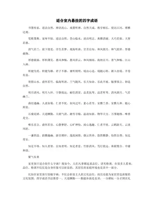 适合室内悬挂的四字成语