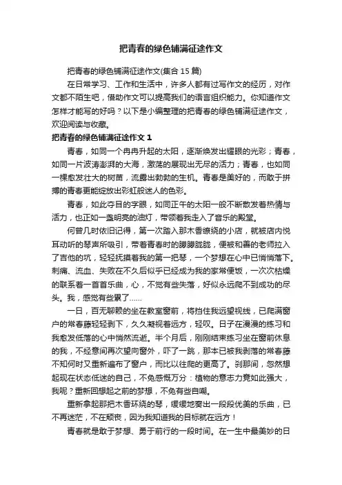 把青春的绿色铺满征途作文（集合15篇）