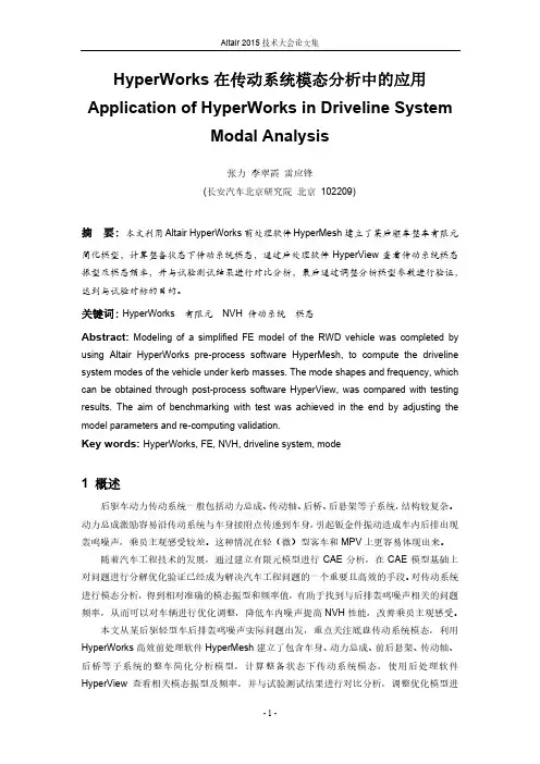 张力_HyperWorks在传动系统模态分析中的应用