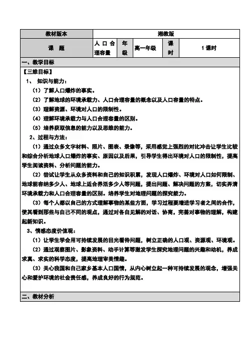 高中地理必修二教案-1.2 人口合理容量7-湘教版