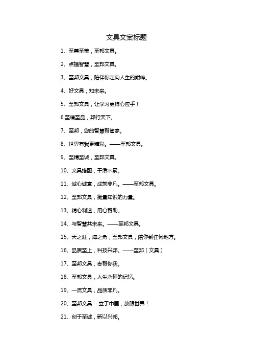 文具文案标题