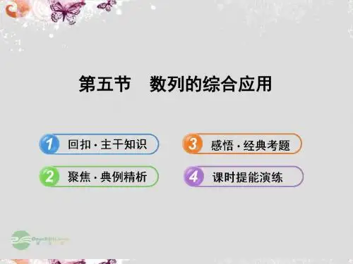 【全程复习方略】(陕西专用)高中数学 5.5数列的综合应用配套课件 北师大版