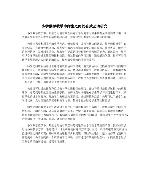 小学数学教学中师生之间的有效互动研究
