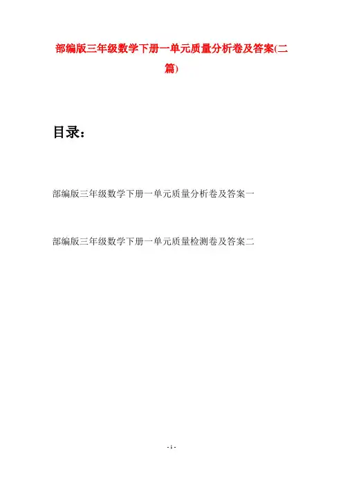 部编版三年级数学下册一单元质量分析卷及答案(二套)