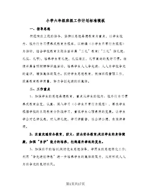 小学六年级班级工作计划标准模板（五篇）