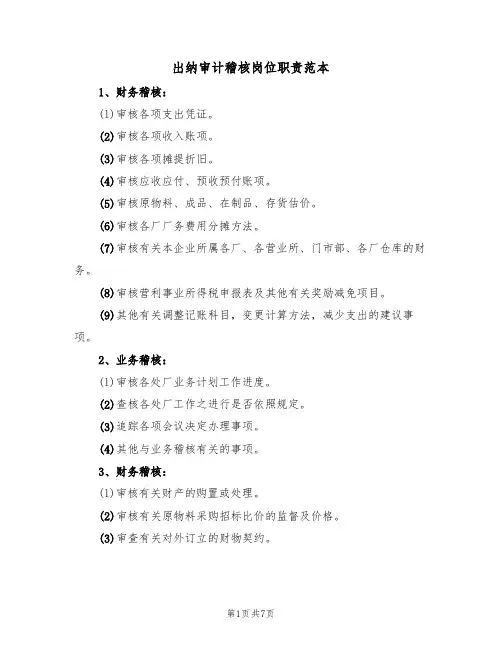 出纳审计稽核岗位职责范本（3篇）