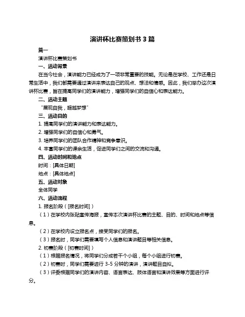 演讲杯比赛策划书3篇