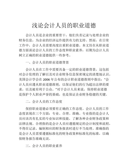 浅论会计人员的职业道德