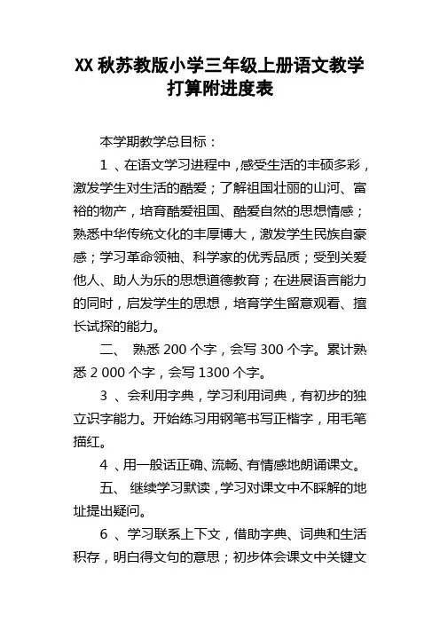 XX秋苏教版小学三年级上册语文教学打算附进度表