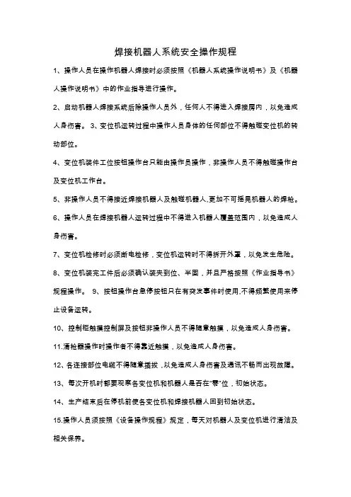 焊接机器人系统安全操作规程