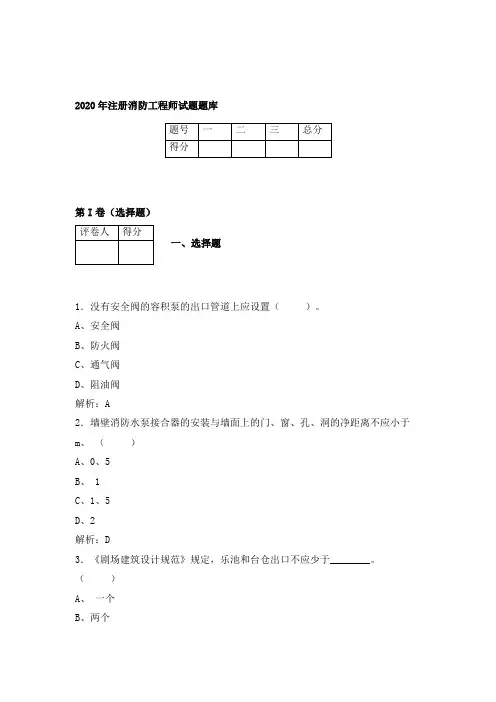 2020年一级消防工程师试题及参考答案 (15)