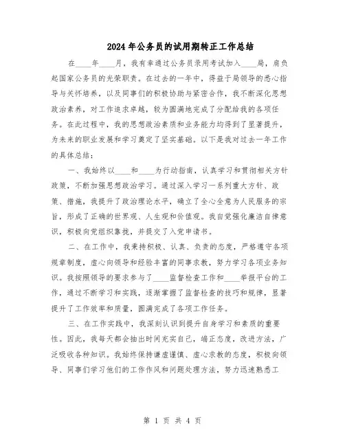 2024年公务员的试用期转正工作总结（3篇）