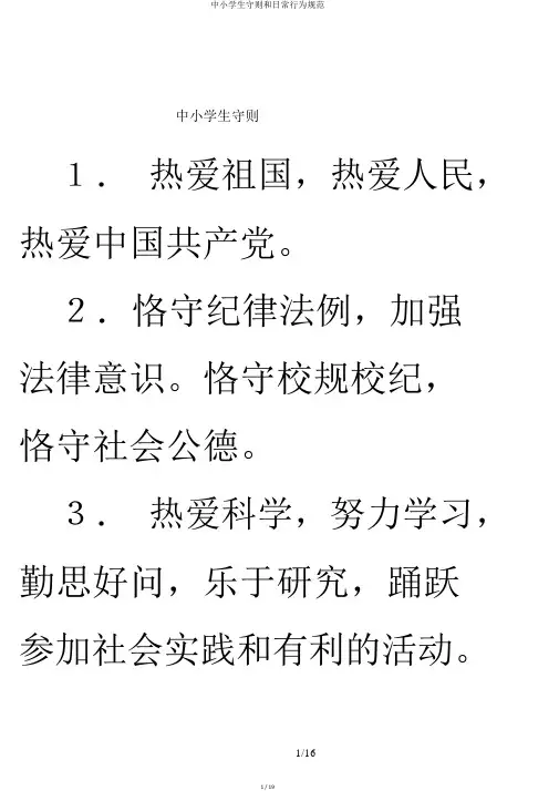 中小学生守则和日常行为规范