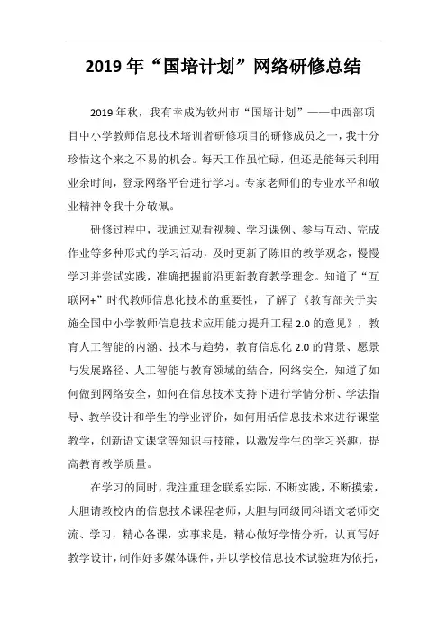 2019年国培计划网络研修总结