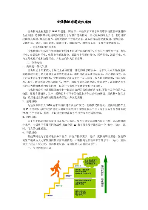 宝供物流市场定位案例