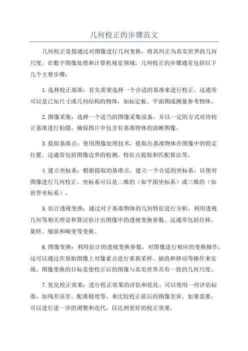几何校正的步骤范文