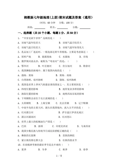 湘教版七年级地理(上册)期末试题及答案(通用)