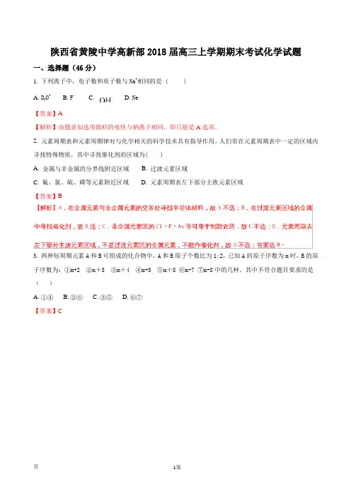2018届陕西省黄陵中学高新部高三上学期期末考试化学试题(解析版)