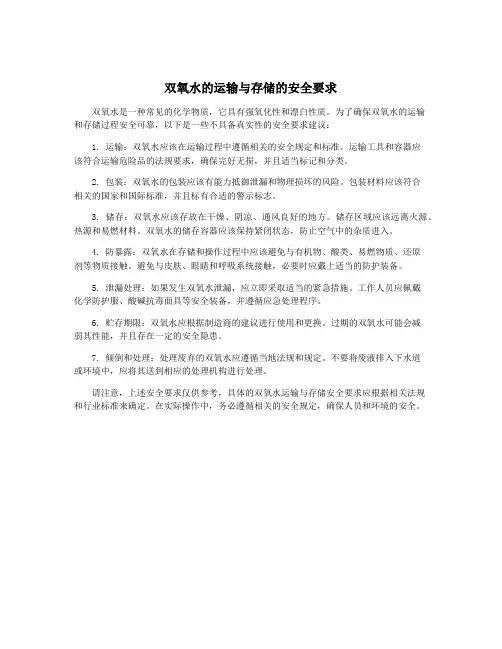 双氧水的运输与存储的安全要求
