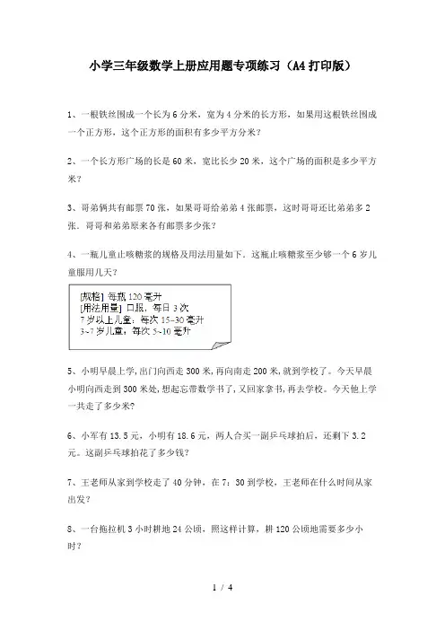 小学三年级数学上册应用题专项练习(A4打印版)