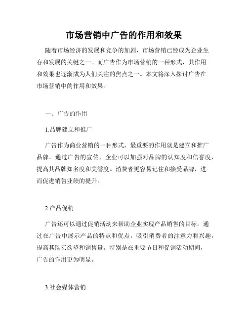 市场营销中广告的作用和效果