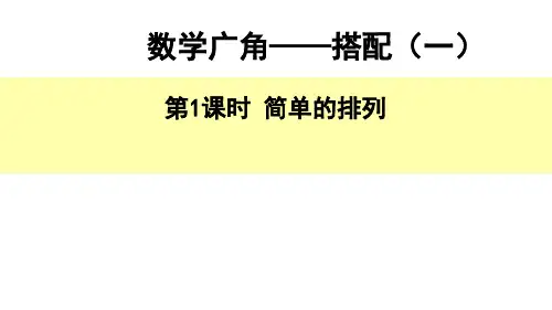 人教版二年级数学上册《数学广角——搭配(一)》