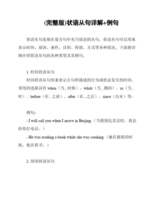 (完整版)状语从句详解+例句