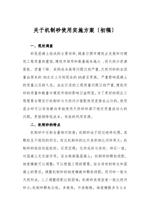 机制砂与天然河砂混合使用实施方案