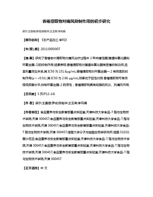 香椿提取物对痛风抑制作用的初步研究