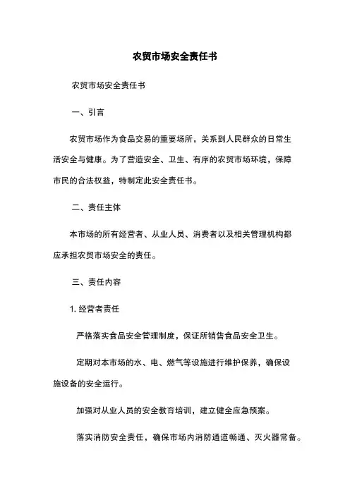 农贸市场安全责任书