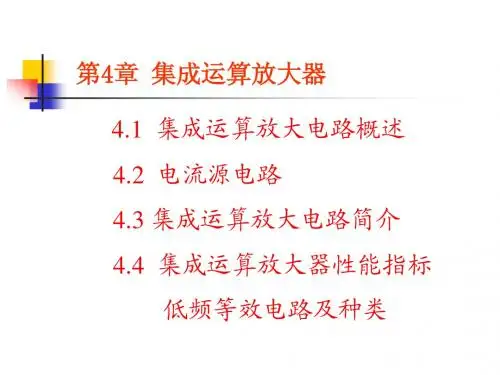 第4章  集成运算放大器的结构及特性