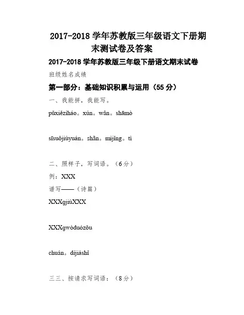 2017-2018学年苏教版三年级语文下册期末测试卷及答案