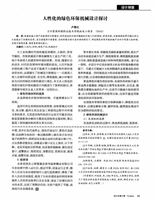 人性化的绿色环保机械设计探讨