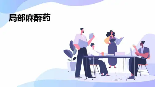 《局部麻醉药》课件