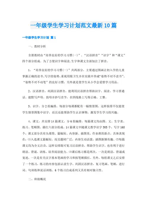 一年级学生学习计划范文最新10篇