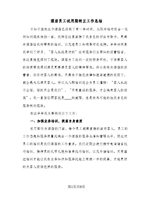 酒店员工试用期转正工作总结（4篇）