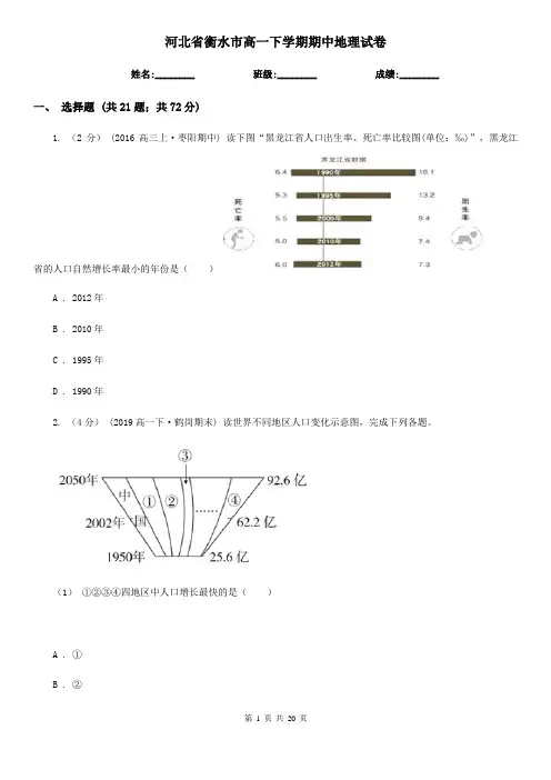 河北省衡水市高一下学期期中地理试卷