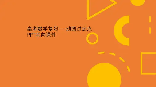 高考数学复习---动圆过定点PPT考向课件