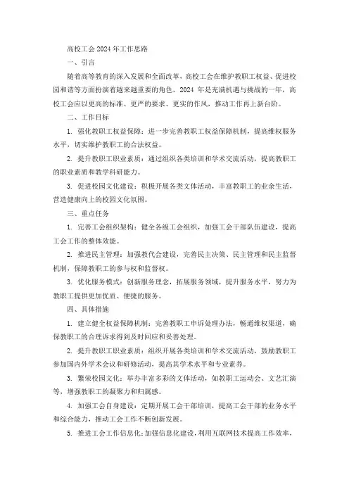 高校工会2024年工作思路