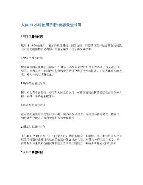 人体24小时使用手册+美容最佳时间