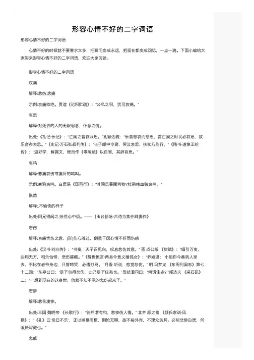 形容心情不好的二字词语