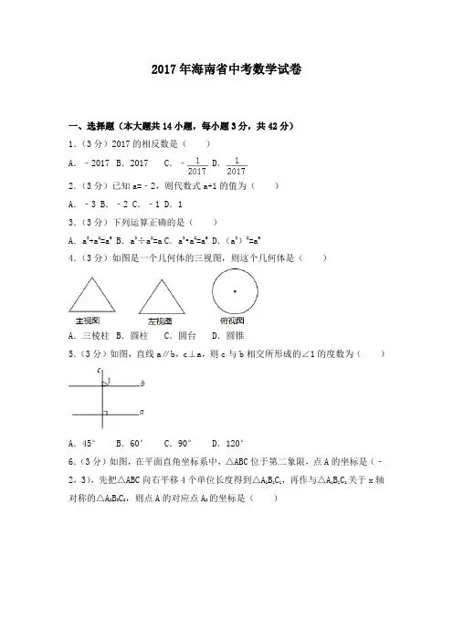 2017年海南省中考数学试卷及答案
