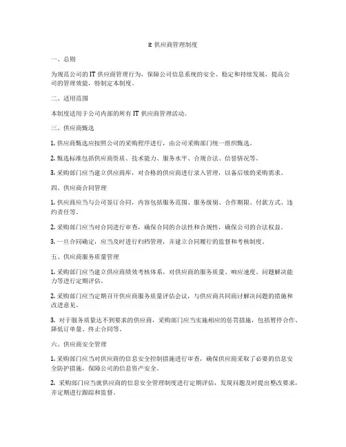 it供应商管理制度