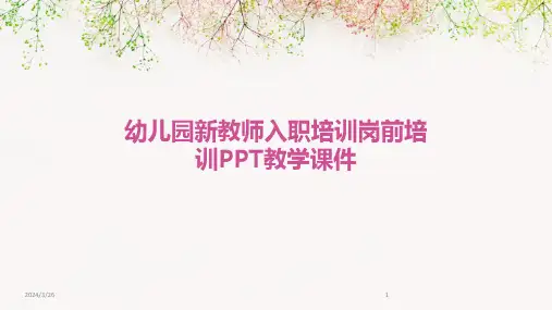 (2024年)幼儿园新教师入职培训岗前培训PPT教学课件