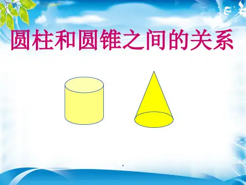 六年级下册数学课件-3.圆柱与圆锥 圆柱和圆锥之间的关系 人教新课标(2014秋)(共35张PPT)[优秀课件资料][
