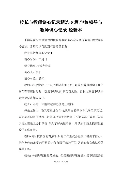 校长与教师谈心记录精选6篇,学校领导与教师谈心记录-经验本